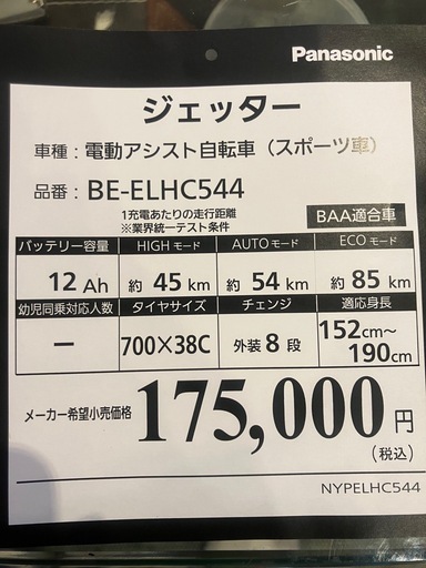 電動自転車　Panasonic ジェッター