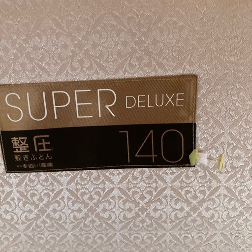 西川　整圧敷きふとん
