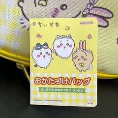 ちいかわのおかたづけバッグ！の画像