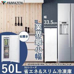 冷凍庫 50L 右開き YF-SU50(W) ホワイト 一人暮らし スリム 幅33.5cm 静音 省エネ 家庭用 キャスター付き[山善] の画像