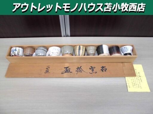 酒器 お猪口 古窯十盃 一公撰 10個入り 日本古来の十窯作品 おちょこ 桐箱入り 苫小牧西店