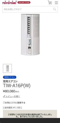 未使用【トヨトミ窓エアコン25年製TIW-A16P（W） 】