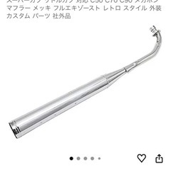 スーパーカブC90等のマフラーの画像
