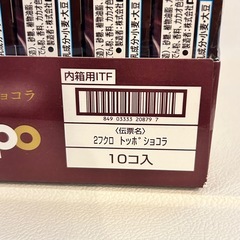 【取引中】ロッテ トッポ＜ザ・ショコラ＞ (2袋入り) 10箱入りの画像