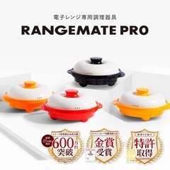 【受渡し者決定】レンジメート　プロ　電子レンジ専用調理器　クッキングレシピ付の画像