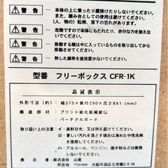 フリーボックス　CFR-1Kの画像