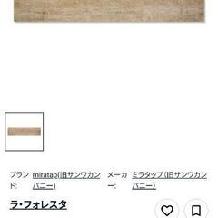 ミラタップ（サンワカンパニー）タイル ラ・フォレスタの画像