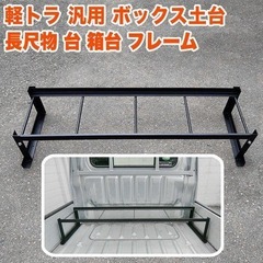 【 超 激 安！ 】 軽トラ 荷台スペース 荷台 フレーム 拡張荷台 ハイゼットトラック ジャンボ サンバートラック ピクシストラック キャリイ ミニキャブ クリッパー の画像