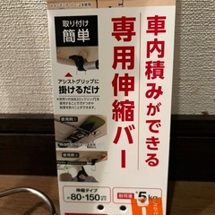 車内積みができる専用伸縮バー　グレーの画像