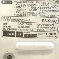 伊勢崎店【現状品】ji12-4 TOYOTOMI 自然通気形開放式石油ストーブ RS-S23C 2012年製 トヨトミの画像