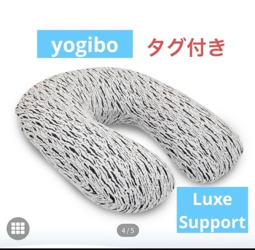 ヨギボー　ラックスサポート2回使用のみ！極美品です！　　