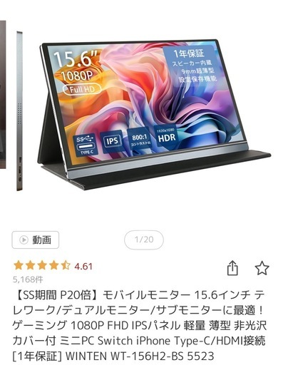 モバイルモニター