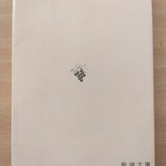 『永すぎた春』三島由紀夫　新潮文庫の画像