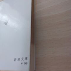 『永すぎた春』三島由紀夫　新潮文庫の画像