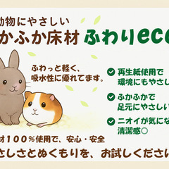 ふわりeco床｜再生紙使用・ハムスターなど小動物用ふかふか床材の画像