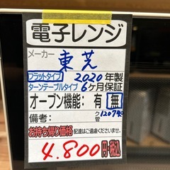 【東芝】【電子レンジ】★2020年製　クリーニング済み/6ヶ月保証付き【管理番号1207】知 の画像
