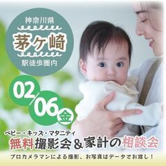 ★茅ヶ崎★【無料】2/6(金)☆ベビー・キッズ・マタニティ…