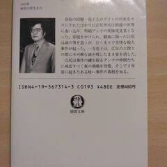 『誰かが見つめている』菊村 到　徳間文庫の画像