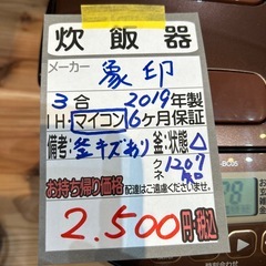 【象印 炊飯器】【３合炊き】2019年製★クリーニング済み/6ヶ月保証付き【管理番号1207】知の画像