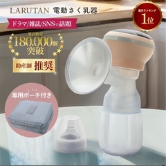 LARUTAN電動搾乳器の画像