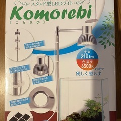 スタンド型LEDライト　Komorebi (こもれび)の画像