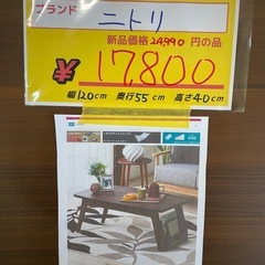 【ローテーブル　机　座卓】【ニトリ】クリーニング済み【管理番号10712】九の画像