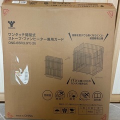 ワンタッチ開閉式ストーブファンヒーター兼用ガード
の画像