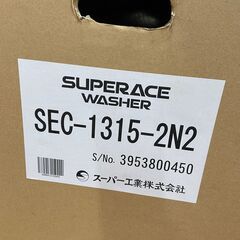 【未使用品】【店頭引取限定】スーパー工業　高圧洗浄機　SEC-1315-2N2　165.000円（税込）5739の画像