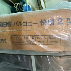 【未使用品】バルコニー 新日軽製 CBBT15S ２枚（ペット柵や家庭菜園など）の画像