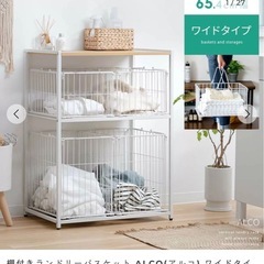 棚付きランドリーバスケット ALCO(アルコ) ワイドタイプの画像