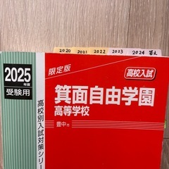 箕面自由学園高等学校　赤本　2025の画像