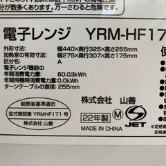 美原店 2022年製 17L 電子レンジ ヤマゼン YRM-HF171 50/60Hz共用 200/500W 温め 解凍 単機能の画像