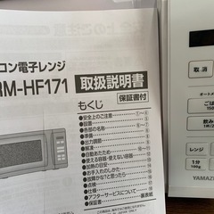 美原店 2022年製 17L 電子レンジ ヤマゼン YRM-HF171 50/60Hz共用 200/500W 温め 解凍 単機能の画像