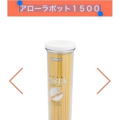 【新品】パッキン密封 パスタ容器の画像