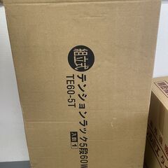 【未使用・未開封品】ドウシシャ テンションラック 5段 60W TE60-5Tの画像