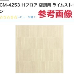 ❤️最終断捨離激安価格早い者勝ち❤️新品保管品クッションフロア　DIY リノベーション　床材の画像