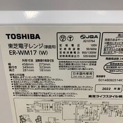 TOSHIBA/東芝 電子レンジ 2022年製 ER-WM17 キッチン 家電 札幌 東区の画像