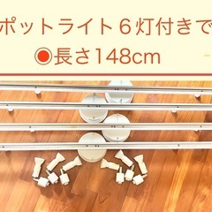 ダクトレール　美品　ライト　照明　簡単取付　工事不要　ライト６灯付き　12/21までの画像