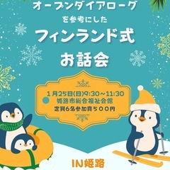 1月25日！オープンダイアローグを参考にしたフィンランド式お話会