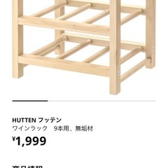 【中古】 IKEA HUTTEN 70179594 ワインラック 9本用の画像