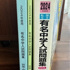 2024年度用有名中学生入試問題集の画像