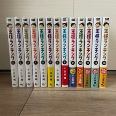 王様ランキング  1〜セットの画像