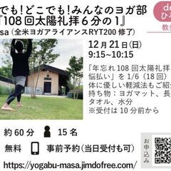 「第30回 誰でも！どこでも！みんなのヨガ部」～『108回…