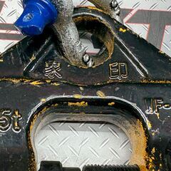 【中古】象印チェンブロック WF-05 クランプ【ハンズクラフト佐賀】の画像