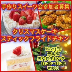 🌟手作りスイーツ会参加者募集🌟12/21