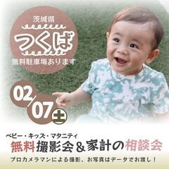 ★つくば★【無料】2/7(土)☆ベビー・キッズ・マタニティ…