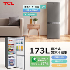 TCL 冷蔵庫 173L まだ使えます！12/27 限定の画像