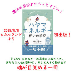  ⭐️【1/24・1/25・2/11】＜魔法の学校よりもっとすごい！＞1日で超一流の「エネルギー使い」になれるハヤマエネルギー使いの学校の画像