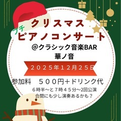クリスマスプチピアノコンサート　高槻市