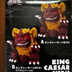 【新品】キングシーサー (1974) プリズムバージョンの画像